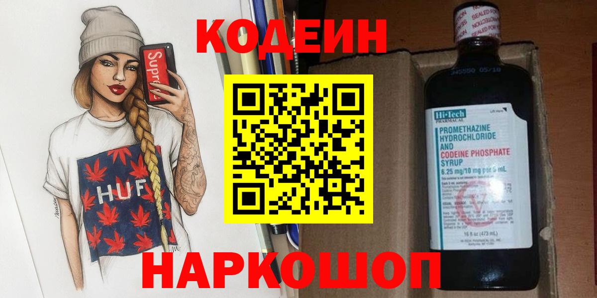 Codein напиток Lean (лин) Оренбург